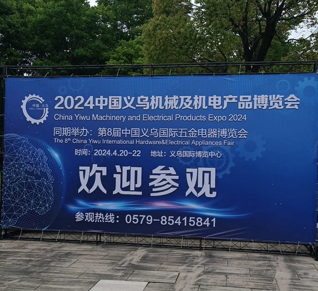 2024中国义乌机械及机电产品博览会