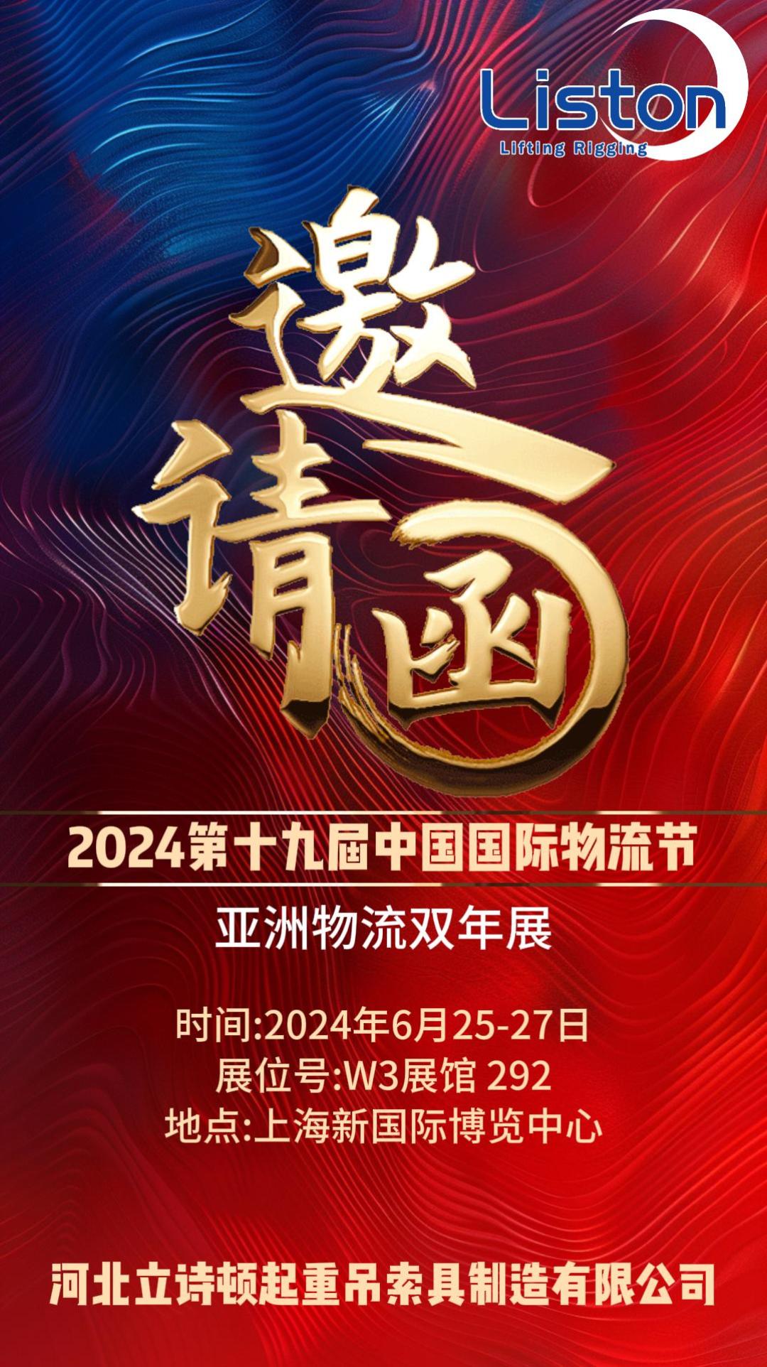 河北立诗顿起重吊索具制造有限公司2024第十九届中国国际物流节·亚洲物流双年展邀请函！