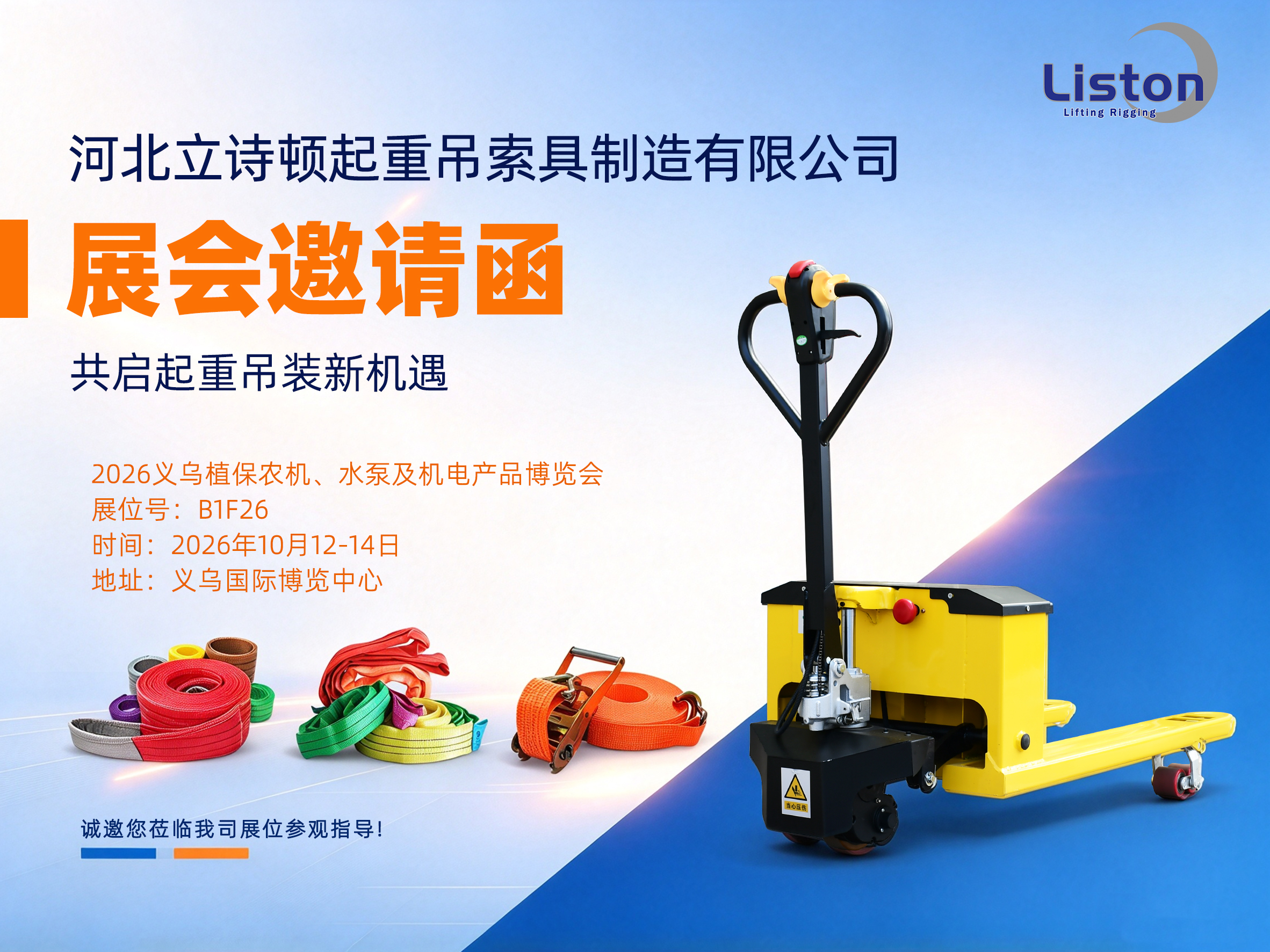 河北立诗顿义乌展邀请函